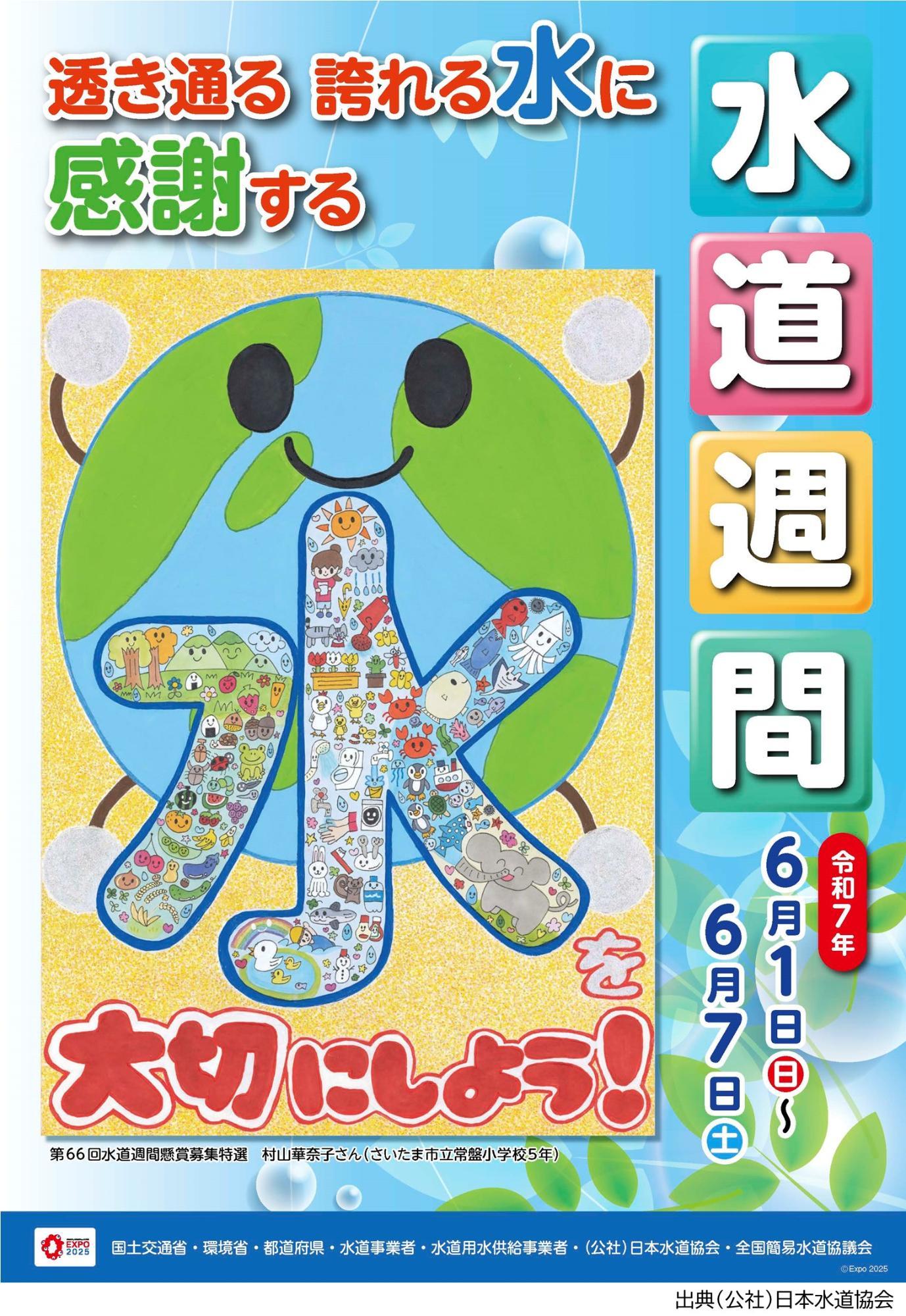 第67回 水道週間ポスター