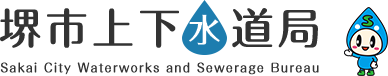 堺市上下水道局 Sakai City Waterworks and Sewerage Bureau