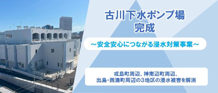 古川下水ポンプ場完成