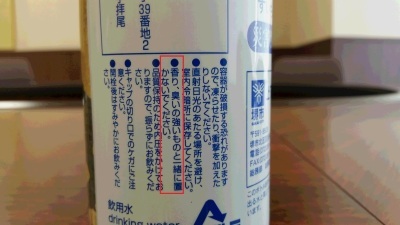 香り、臭いの強いものと一緒に置かないでください。と書かれた箇所が赤で囲われたボトル水のラベルの写真