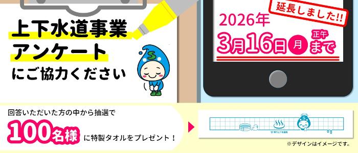 上下水道事業アンケートにご協力ください