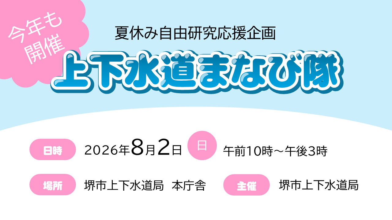 令和8年度上下水道局まなび隊のバナー画像