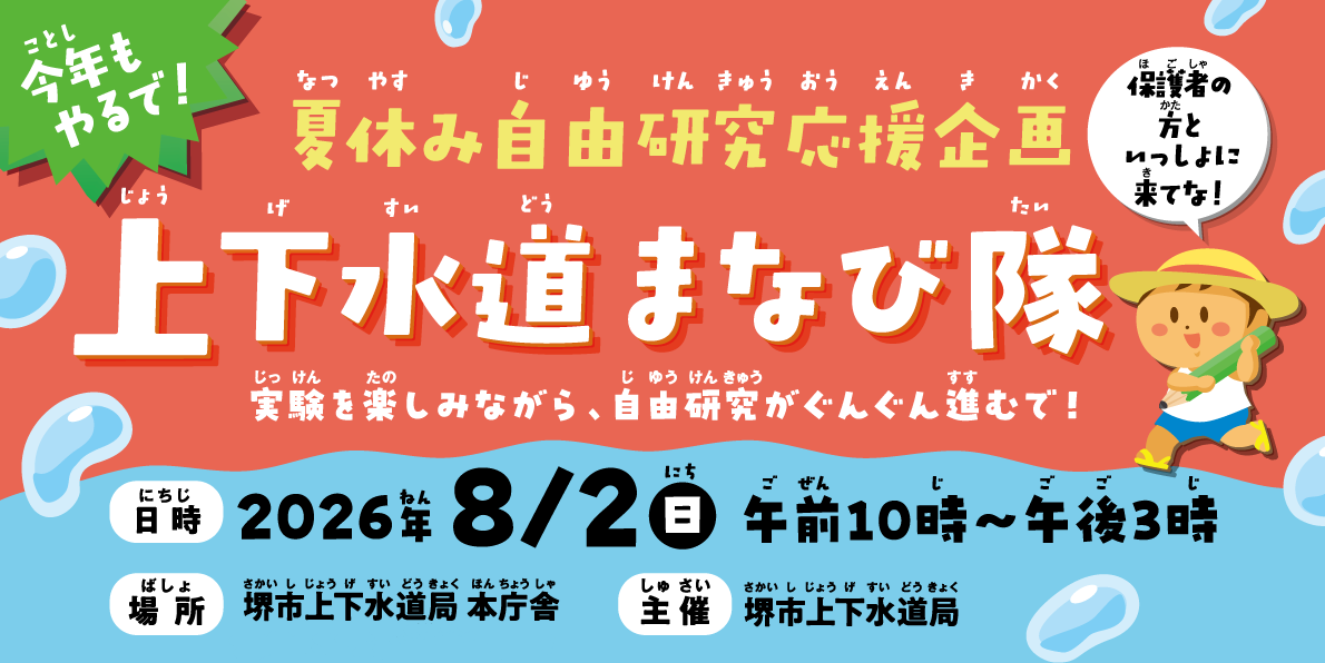 令和8年度上下水道局まなび隊のバナー画像