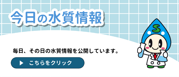 今日の水質情報のバナー