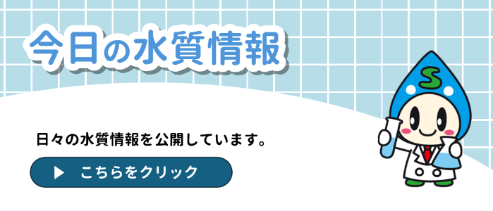今日の水質バナー