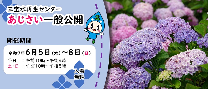三宝水再生センターあじさい一般公開お知らせページへのリンクバナー