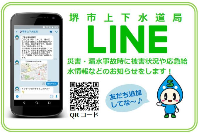 堺市上下水道局のラインアプリをスマートフォン画面やQRコードで紹介している写真