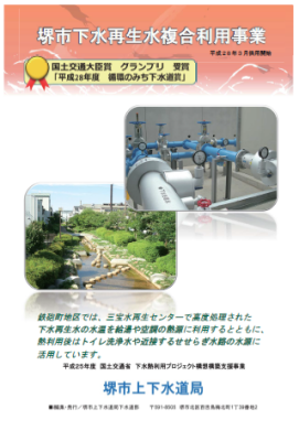 堺市下水再生水複合利用事業のパンフレット