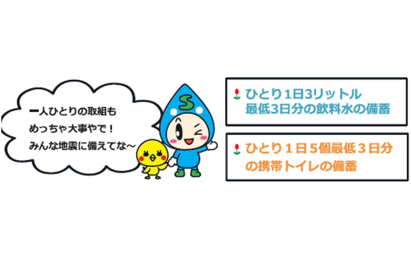 1人1日3リットル、最低3日分の飲料水の備蓄。1人1日5個最低3日分の携帯トイレの備蓄をお願いします。