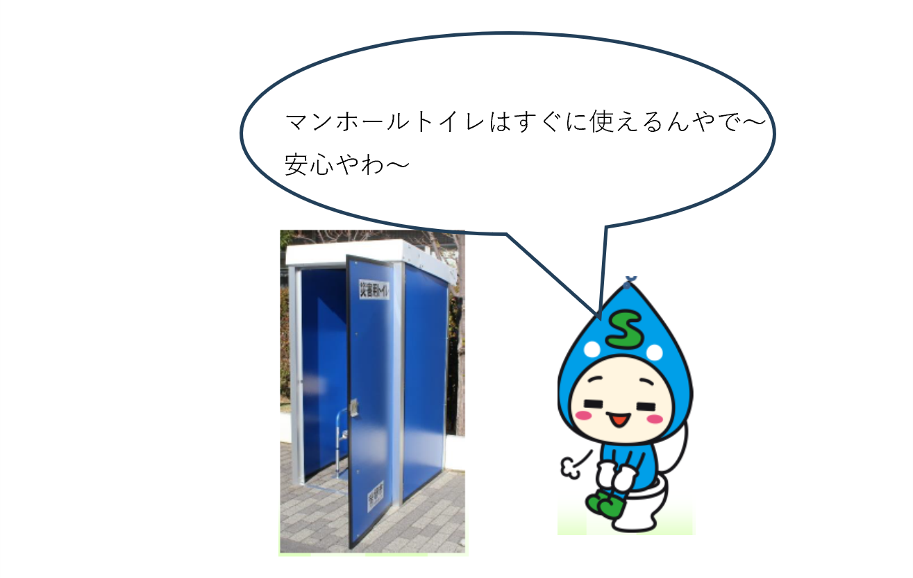 マンホールトイレはすぐに使えます