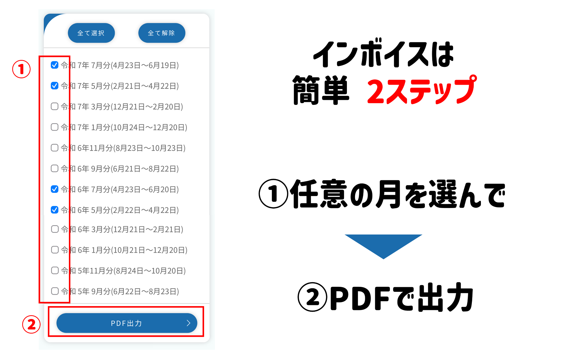 インボイスは簡単2ステップ。任意の月を選んで、PDFで出力
