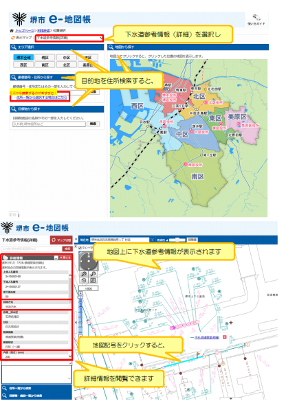 堺市e-地図帳の操作方法（下水道参考情報（詳細）を選択し、目的地を検索すると、地図上に下水道参考情報が表示され、地図記号をクリックすると、詳細情報を閲覧できます）