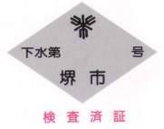 ひし形の形をした堺市の検査済証の写真