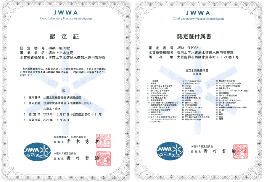 上部に「認定証」と「認定証付属書」と書かれた水道GLP認定証が、横に2枚並んでいる写真