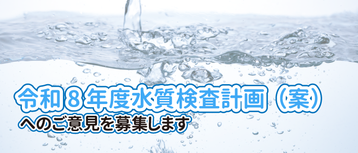令和8年度水質検査計画（案）へのご意見を募集します