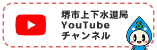 堺市上下水道局YouTubeチャンネル